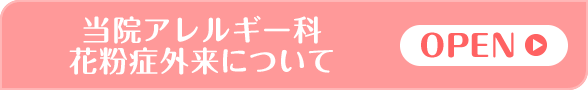 当院アレルギー科 花粉症外来について