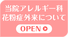 当院アレルギー科 花粉症外来について