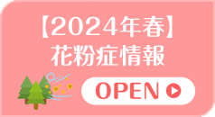 【2024春】花粉症情報