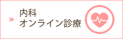 巣鴨千石皮ふ科　内科オンライン診療