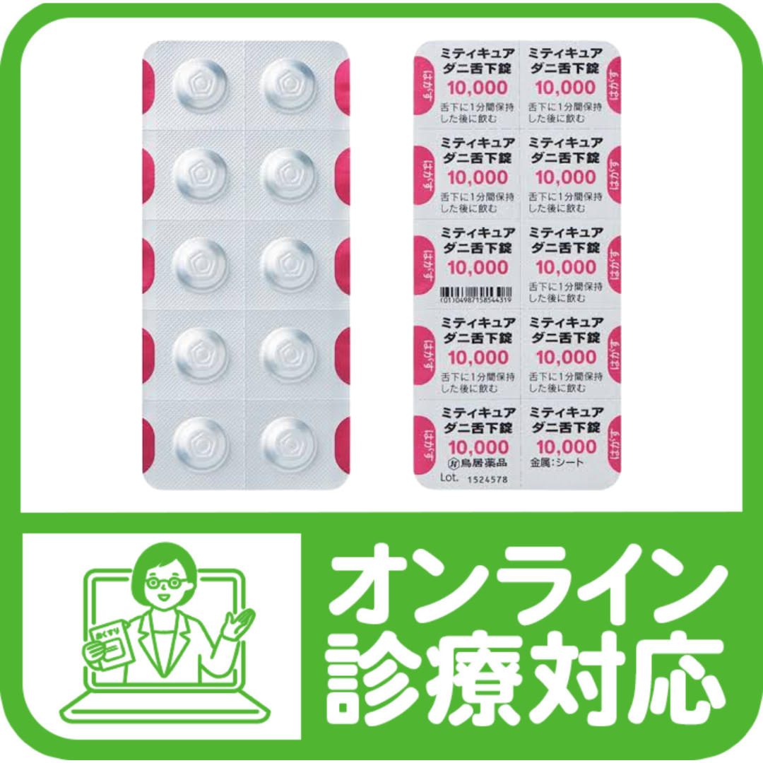 舌下免疫療法「ミティキュア」ダニアレルギー治療薬 - 巣鴨千石
