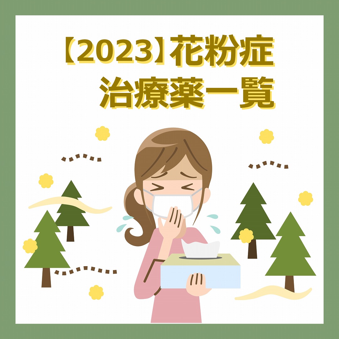 【2023春】花粉症の薬はいつから飲む？眠くならない薬や副作用まとめ