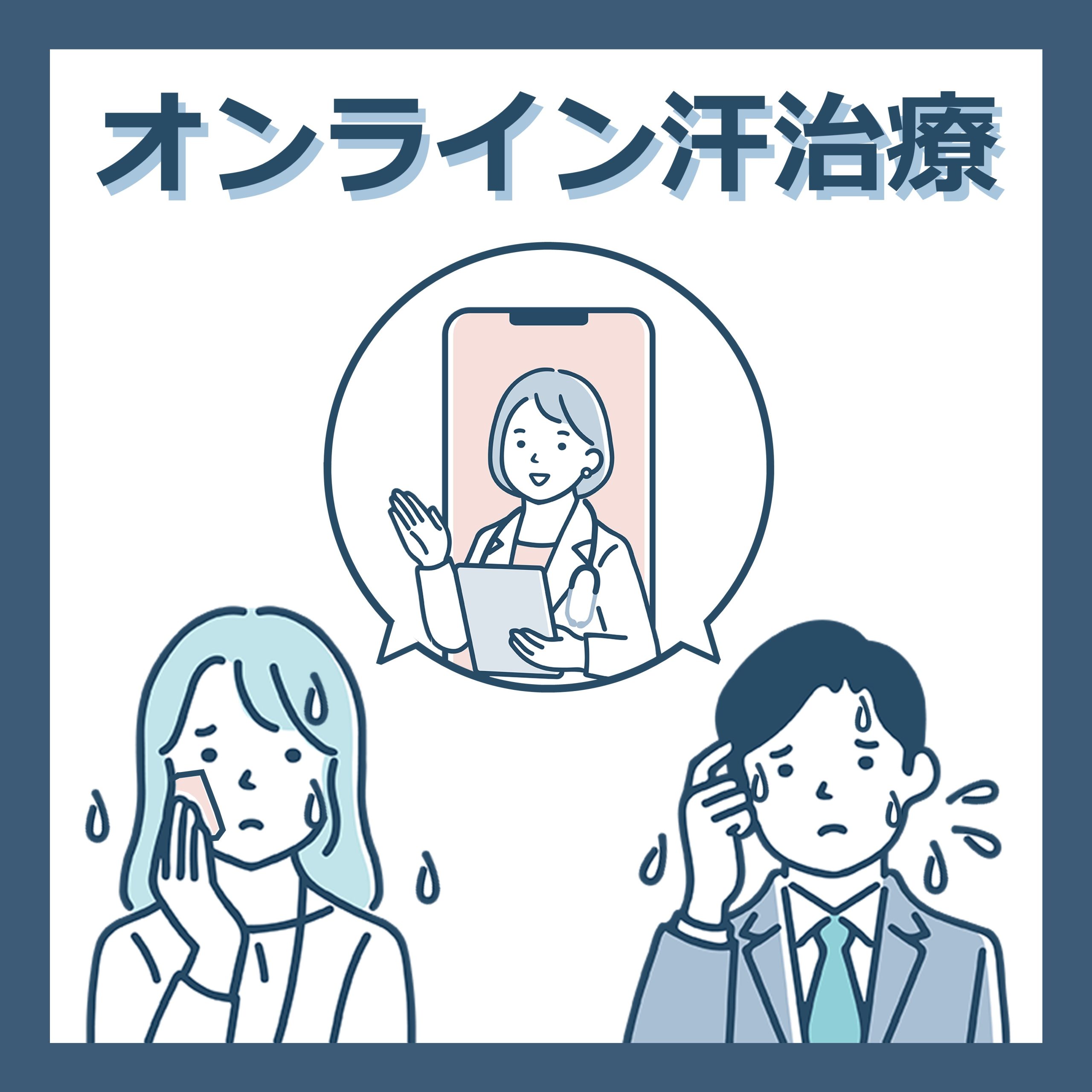 オンライン診療で多汗症治療がもっと身近に〜脇汗・手汗・全身対応〜