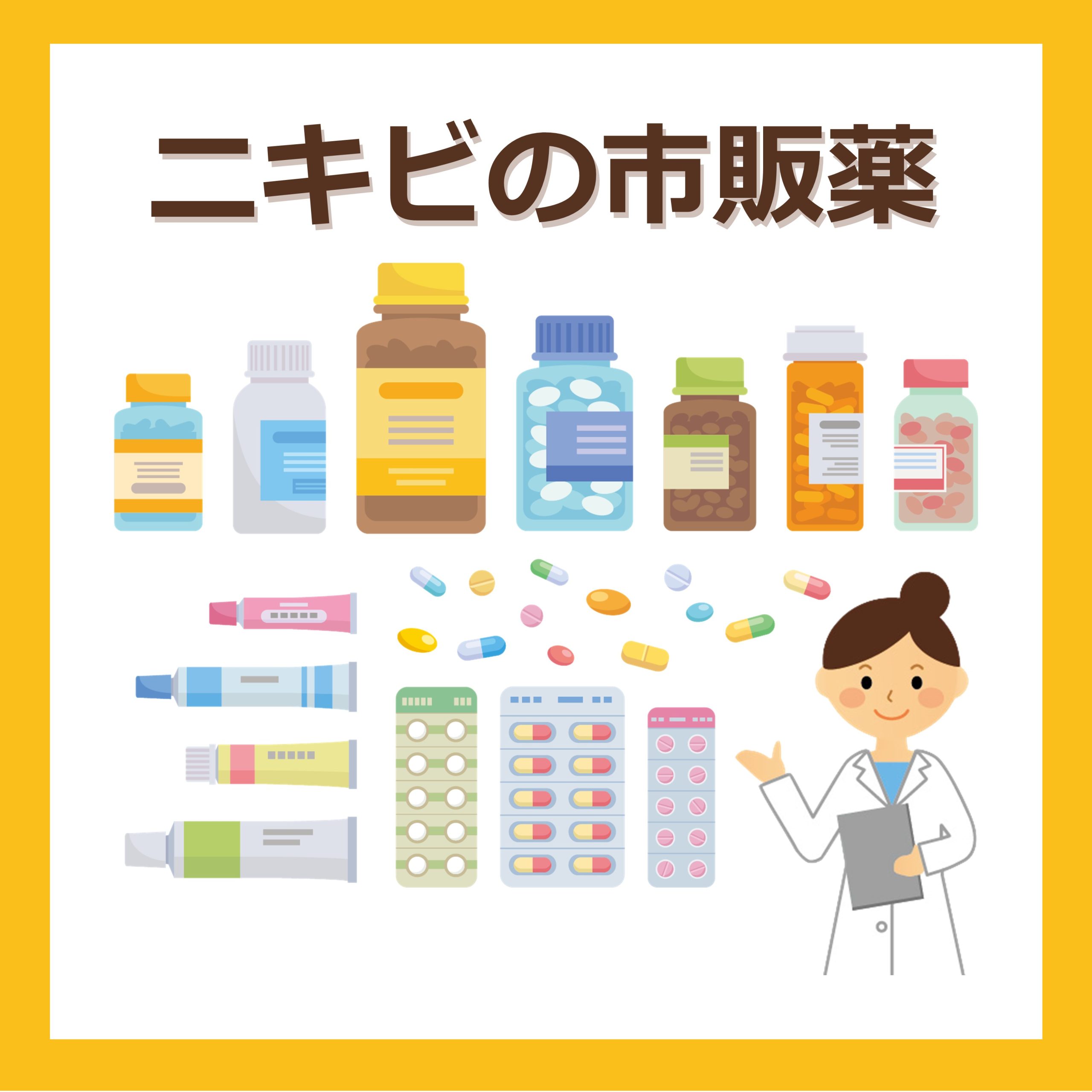 ニキビ（尋常性ざ瘡）の市販薬｜成分・効果・注意点と医療機関を受診すべき症状について