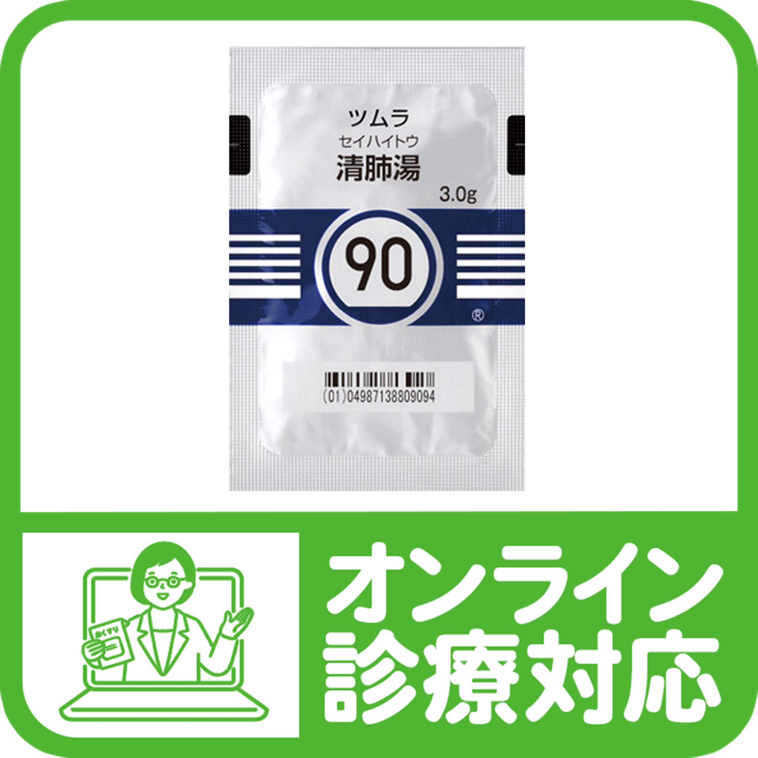 漢方薬90「清肺湯（セイハイトウ）」 - 巣鴨千石皮ふ科