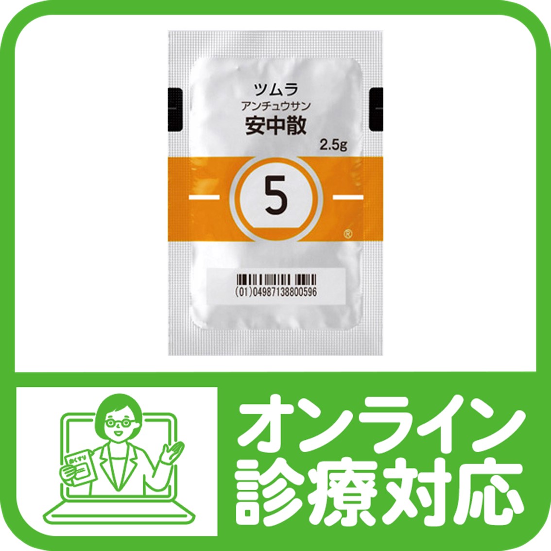 ツムラ漢方安中散料エキス顆粒 - 一般用漢方製剤・一般用医薬品