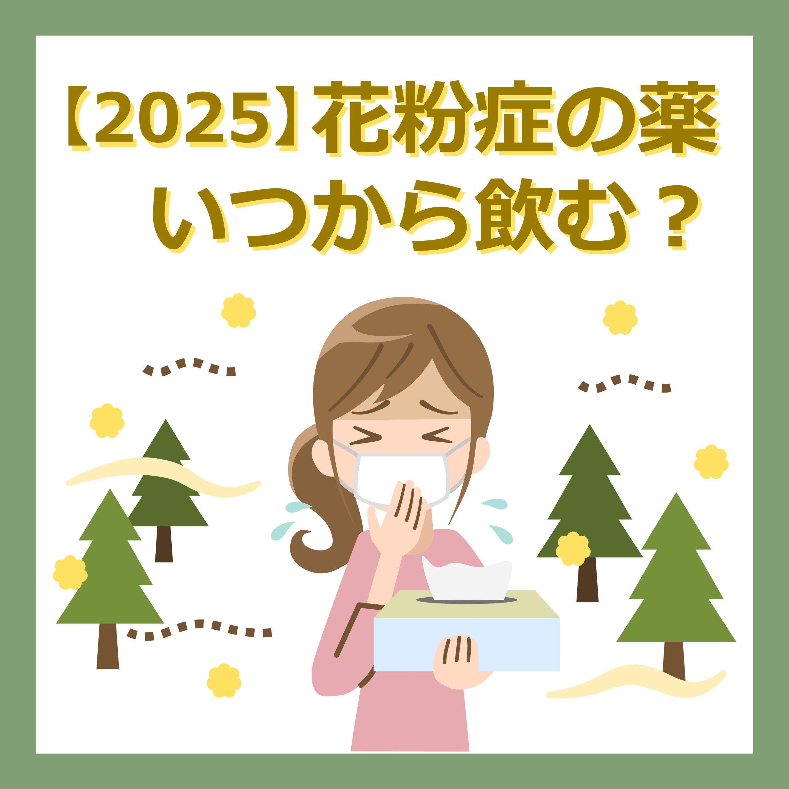 【2025春】花粉症の薬はいつから飲む？眠くならない薬や副作用まとめ