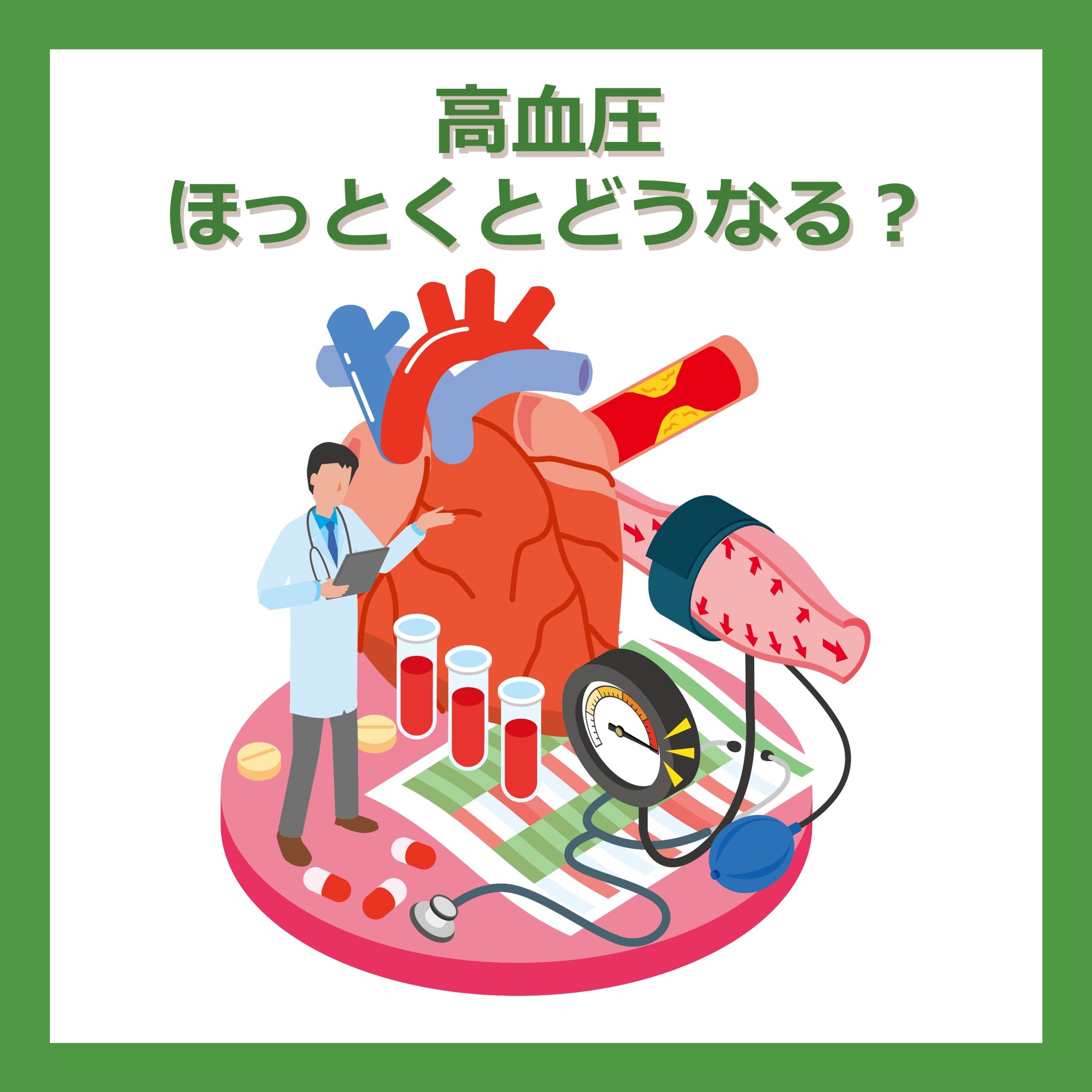 血圧が高いとどうなる？ほっといた時のリスクを解説