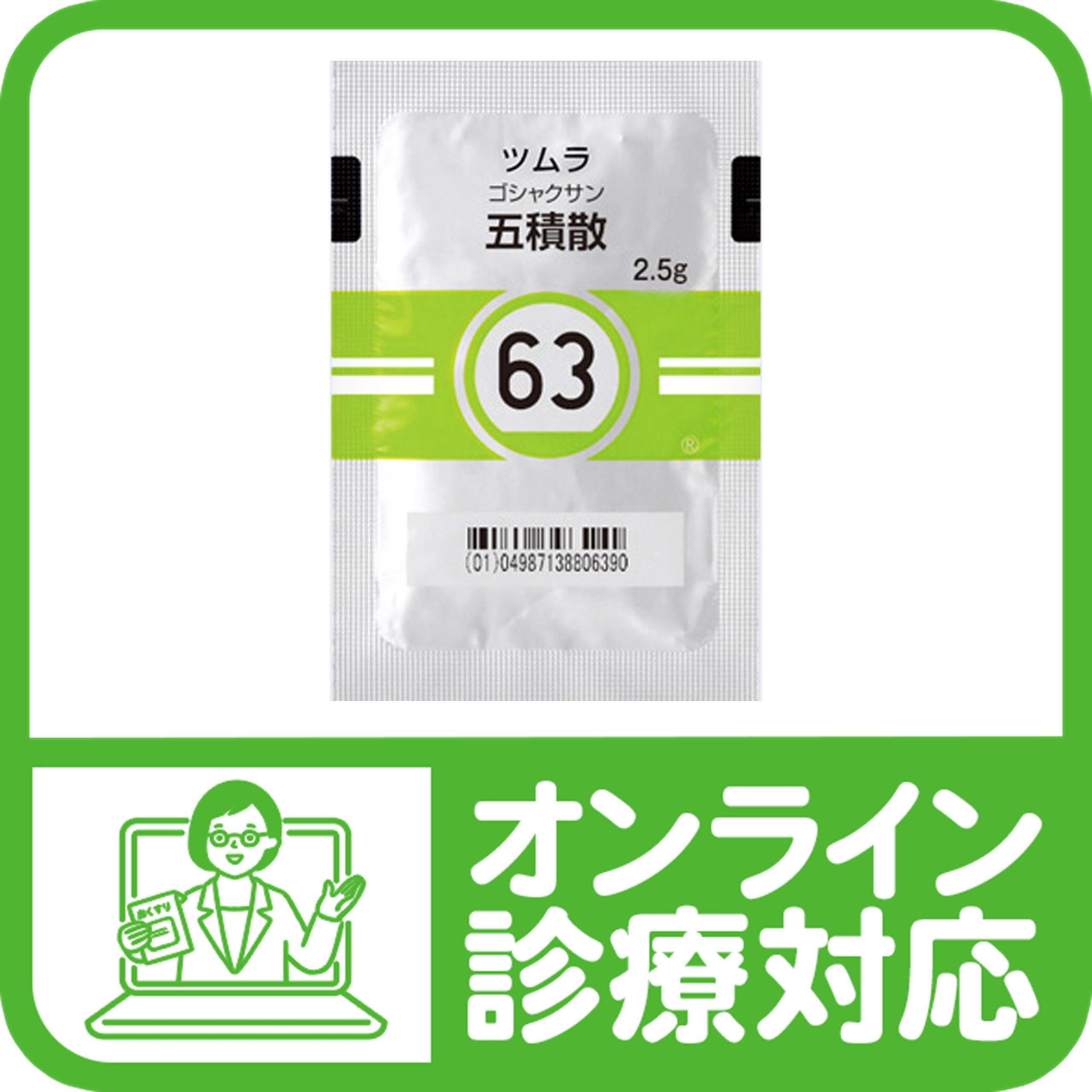 ごしゃくさん　五積散　　　　レトルトパック入り煎じ薬　医薬品第2類 マラソン中P5倍五積散 ごしゃくさん 長倉製薬 顆粒