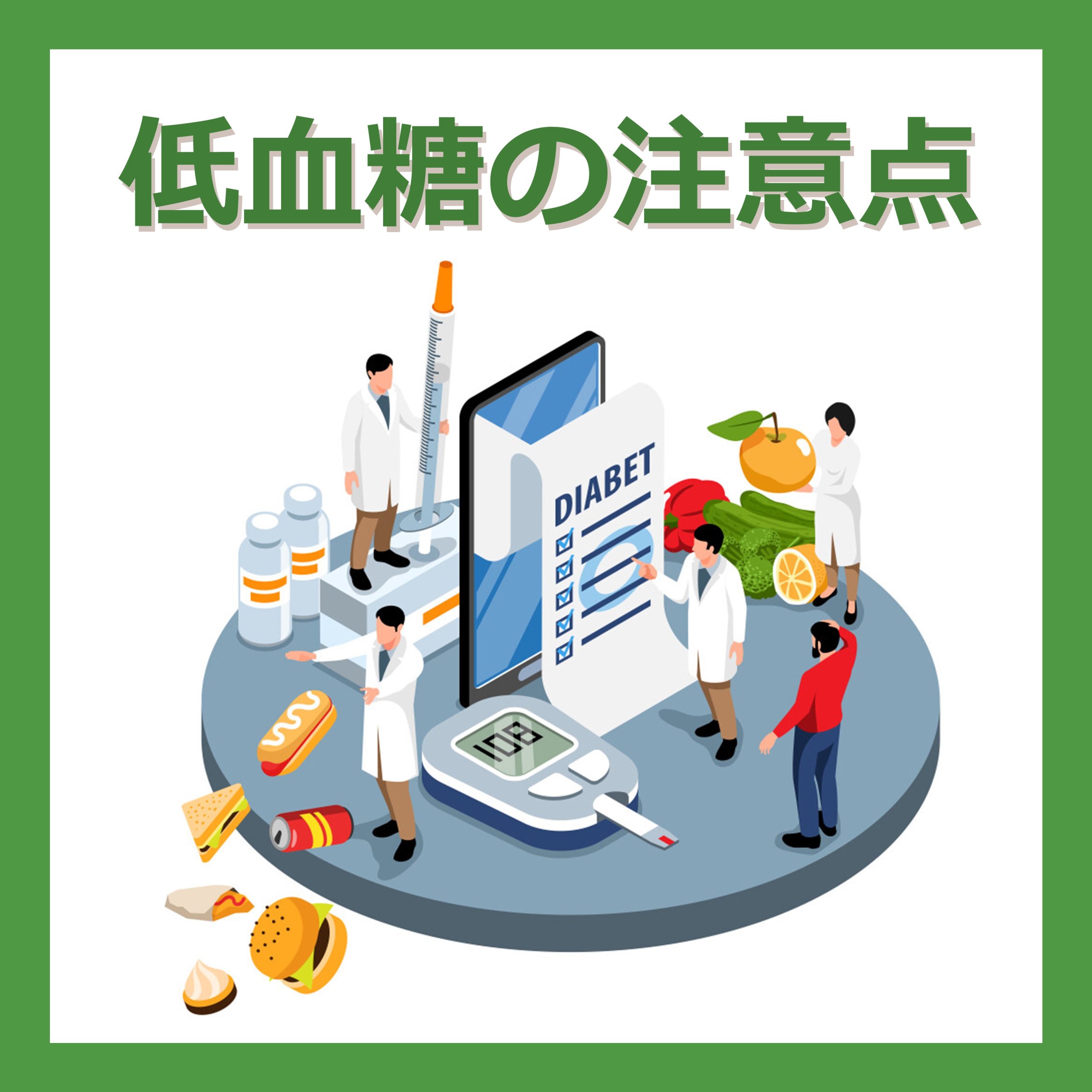 血糖値がどれくらいまで下がると低血糖？糖尿病治療薬の副作用「低血糖」について