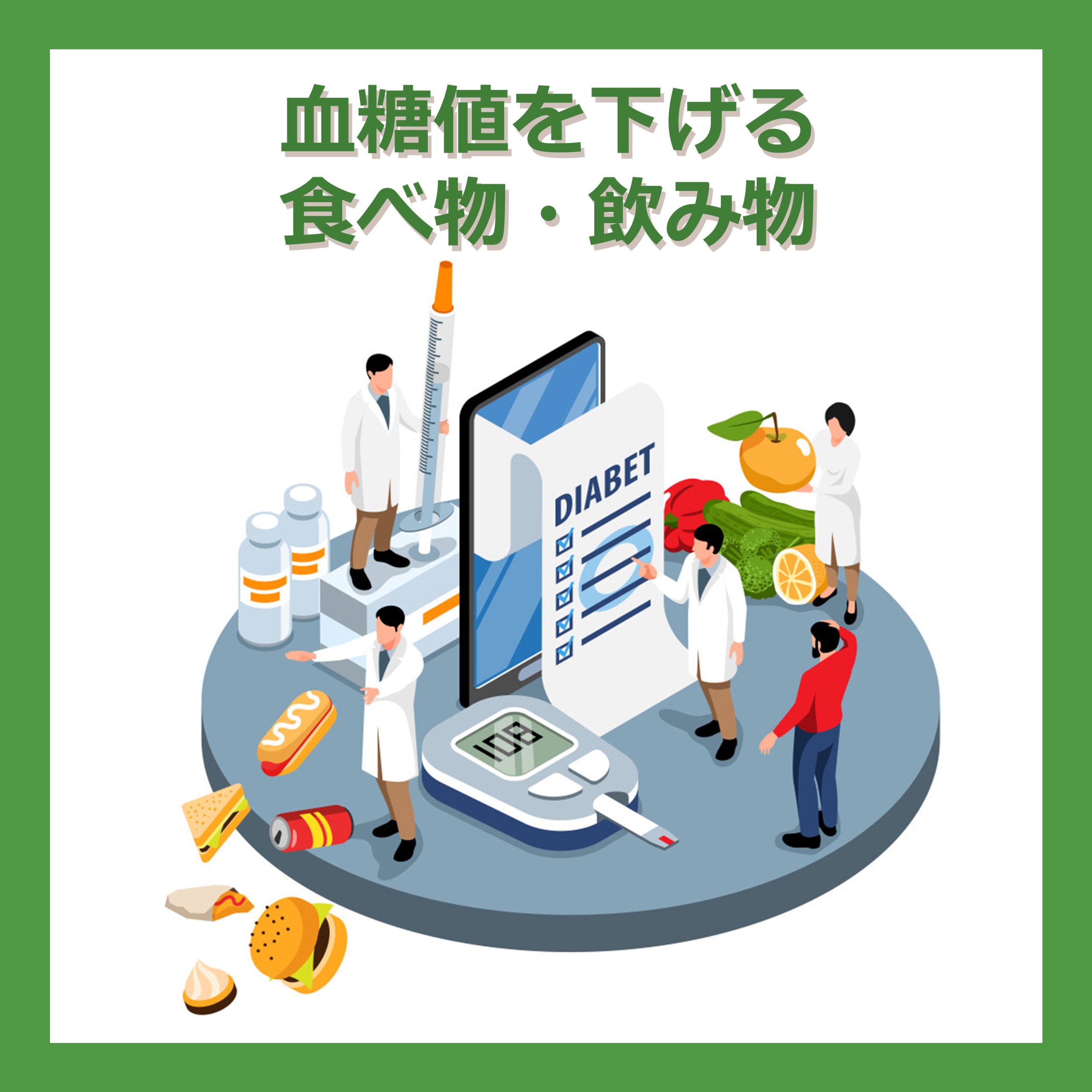 血糖値を下げる食べ物・飲み物は？選び方や注意点を解説