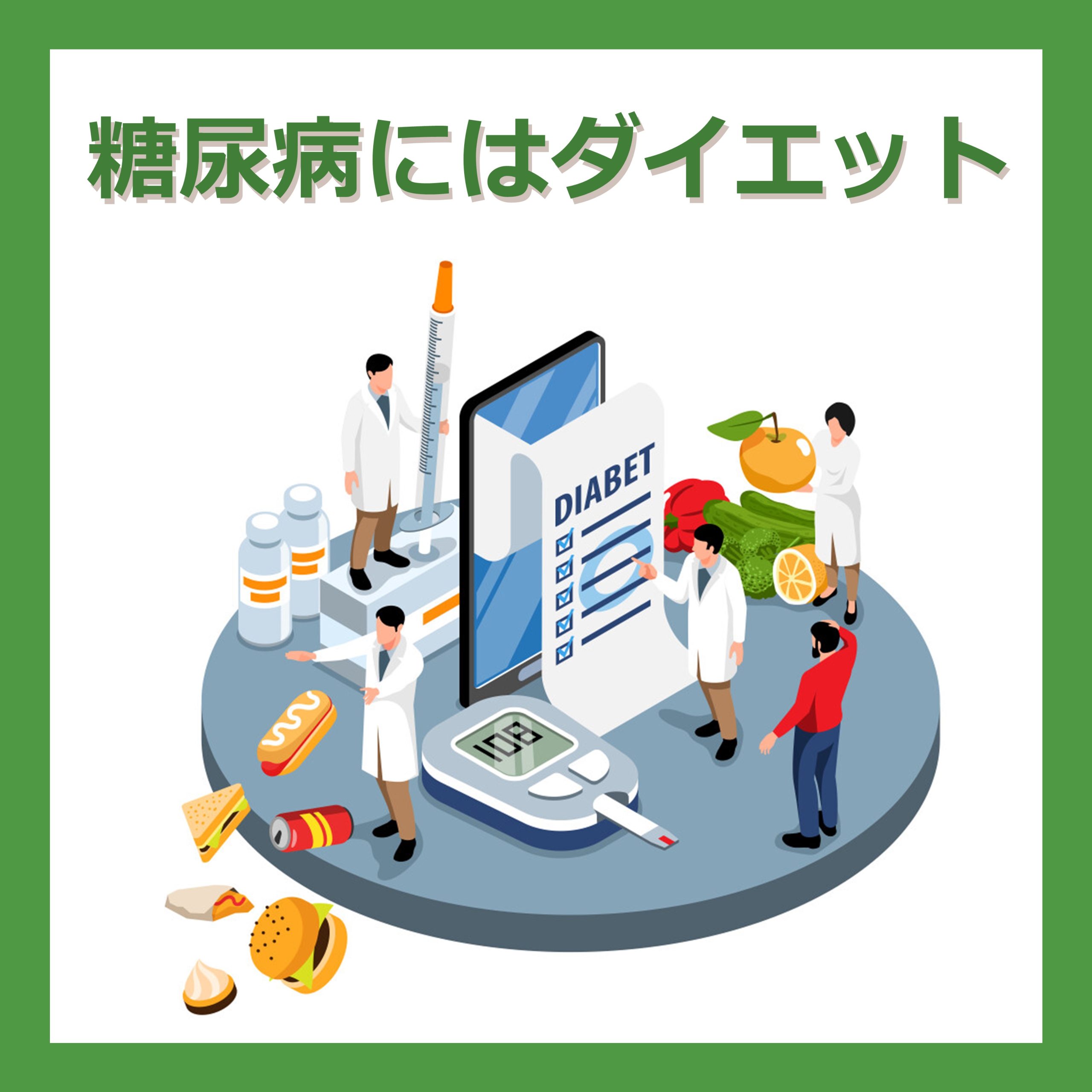 ダイエットすれば糖尿病は予防・改善できる？食事と運動のポイント