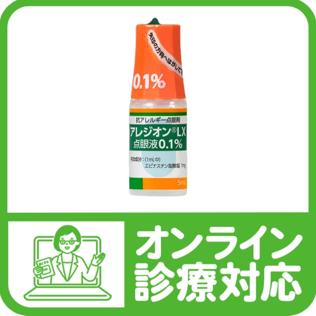 あれじおんさん専用 アレジオン点眼液0.05％、アレジオンLX点眼液0.1% | Santen