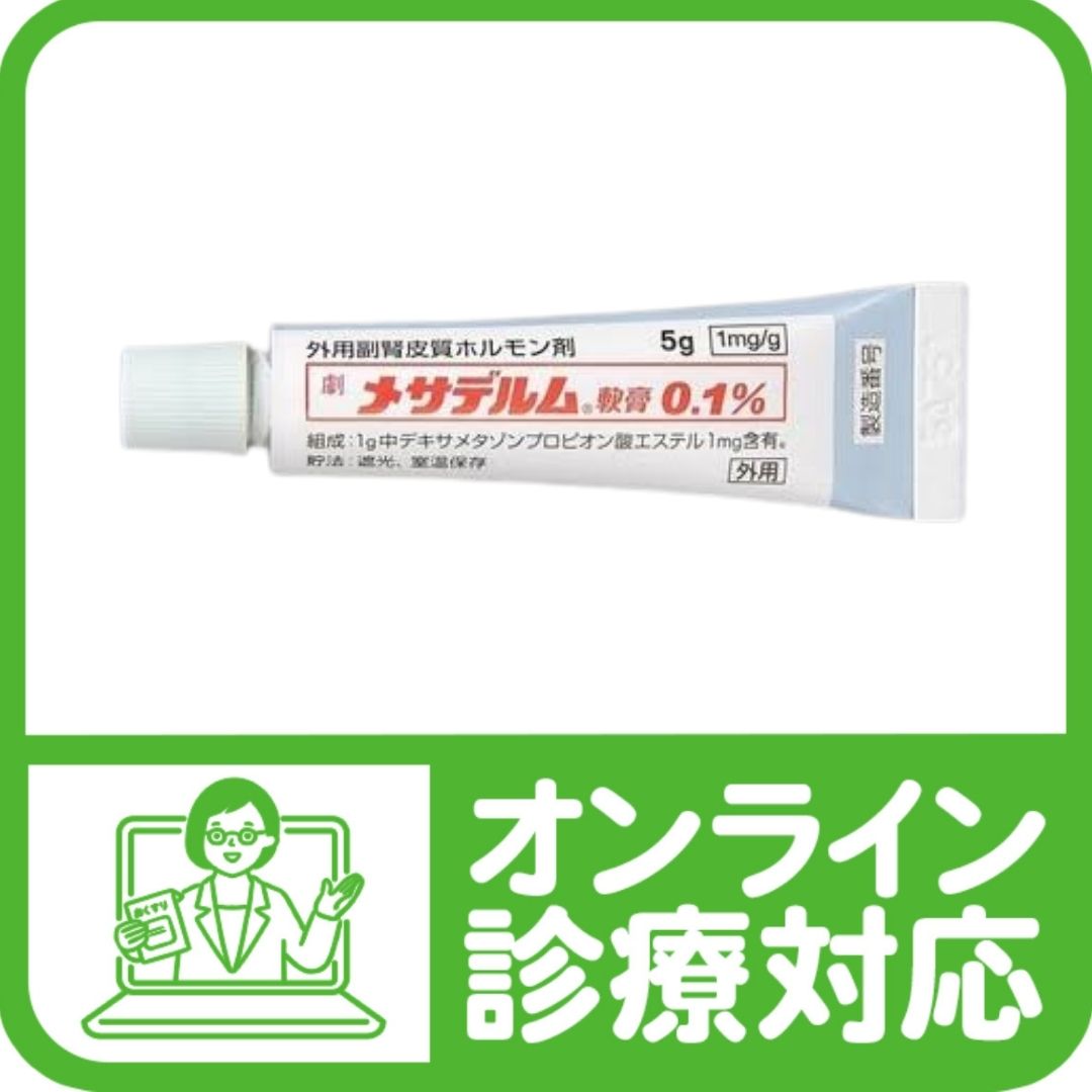 メサデルム様への個別出品です ステロイド外用薬「メサデルム（デキサメタゾン）」ストロング