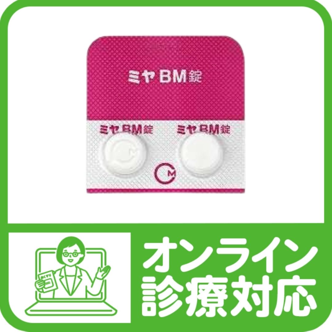 整腸剤「ミヤBM錠」 - 巣鴨千石皮ふ科