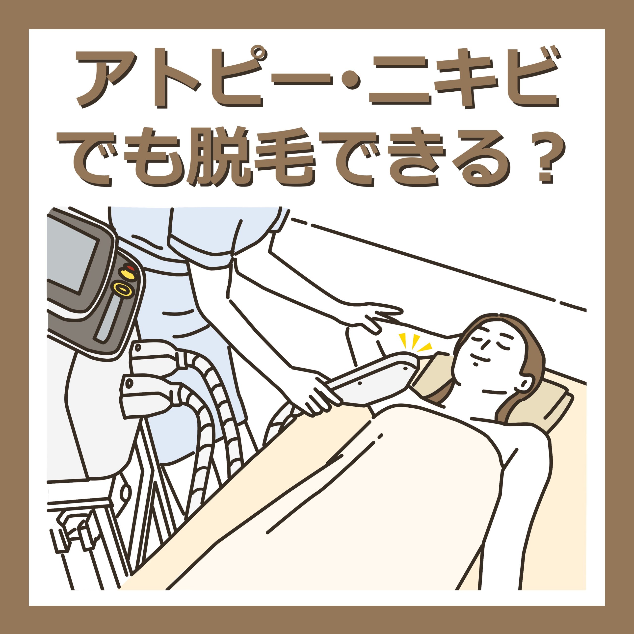 アトピー・ニキビでも脱毛できる？医療脱毛の施術可否と注意点