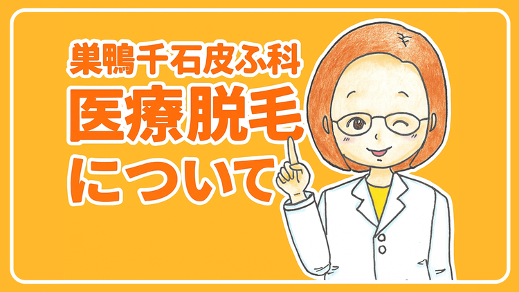 当院の医療脱毛施術の説明