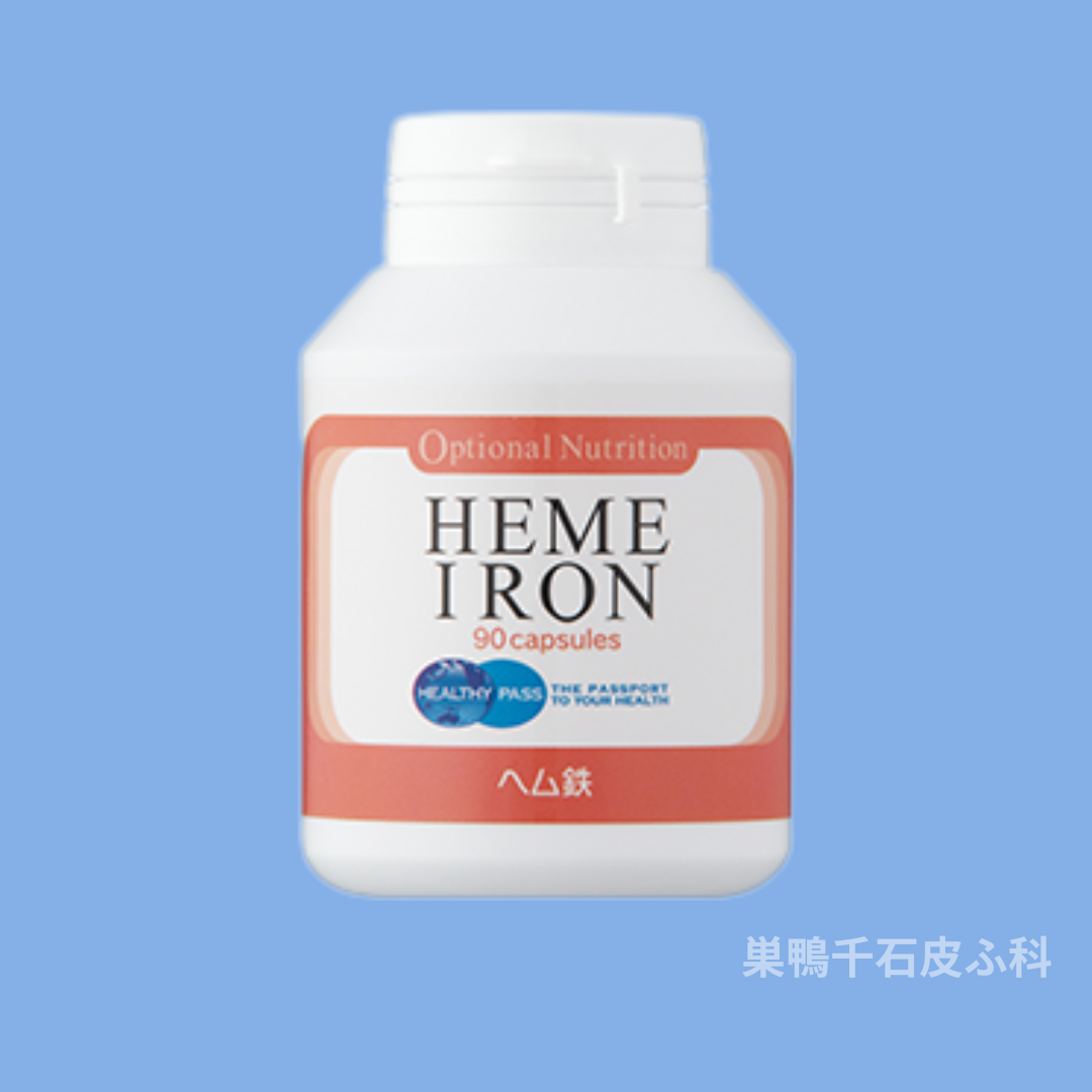 必須ミネラル「ヘム鉄」サプリ