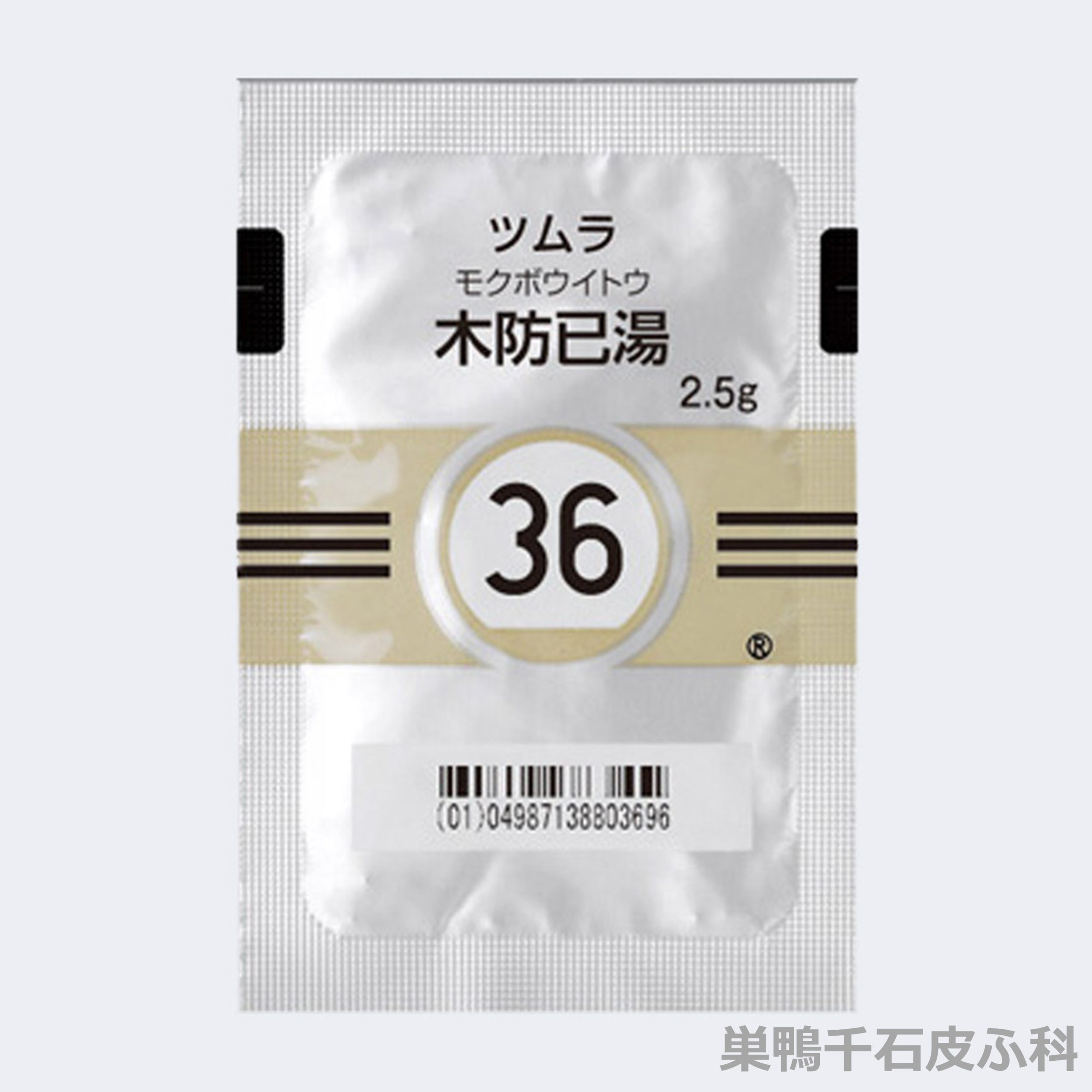 木防已湯の画像