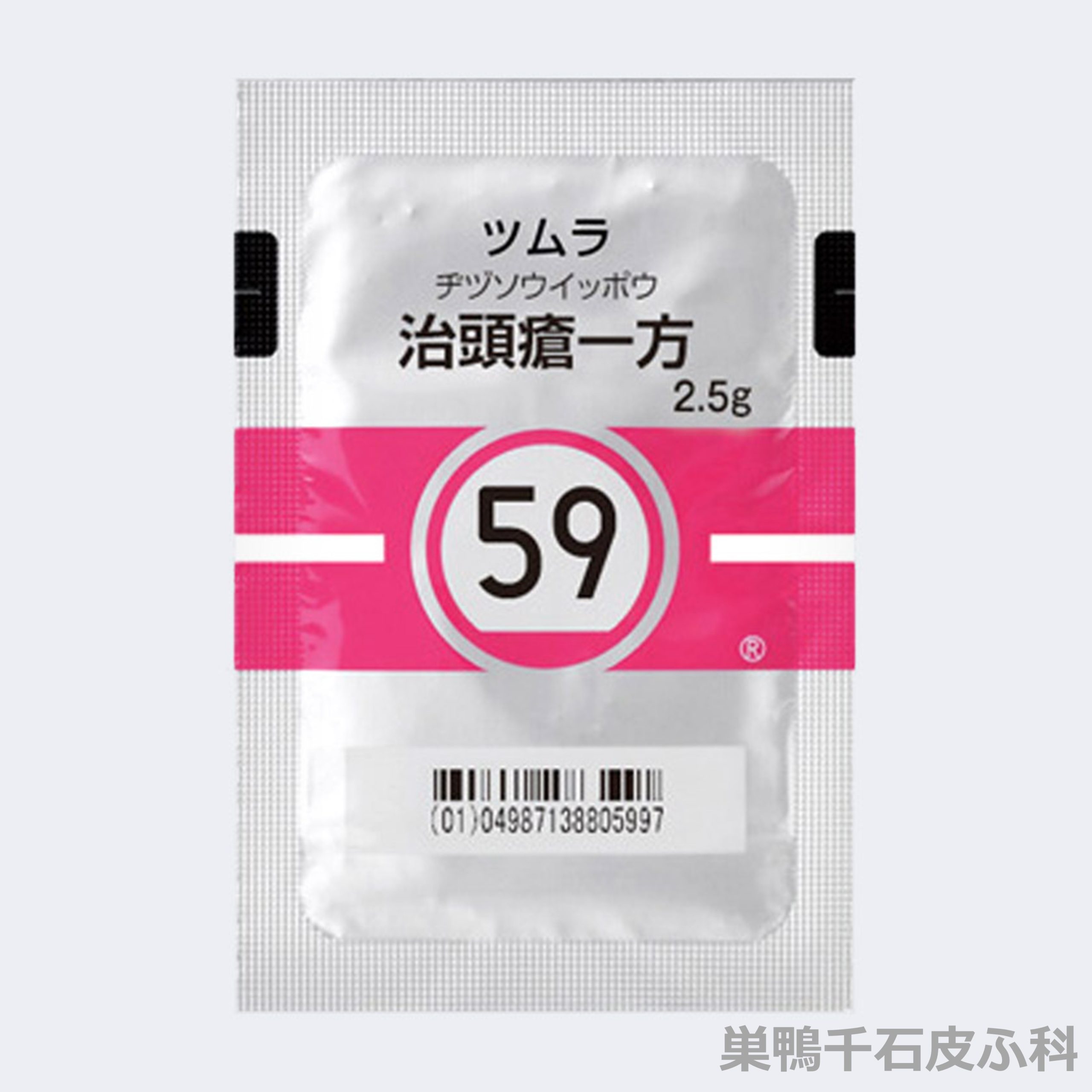 治頭瘡一方の画像