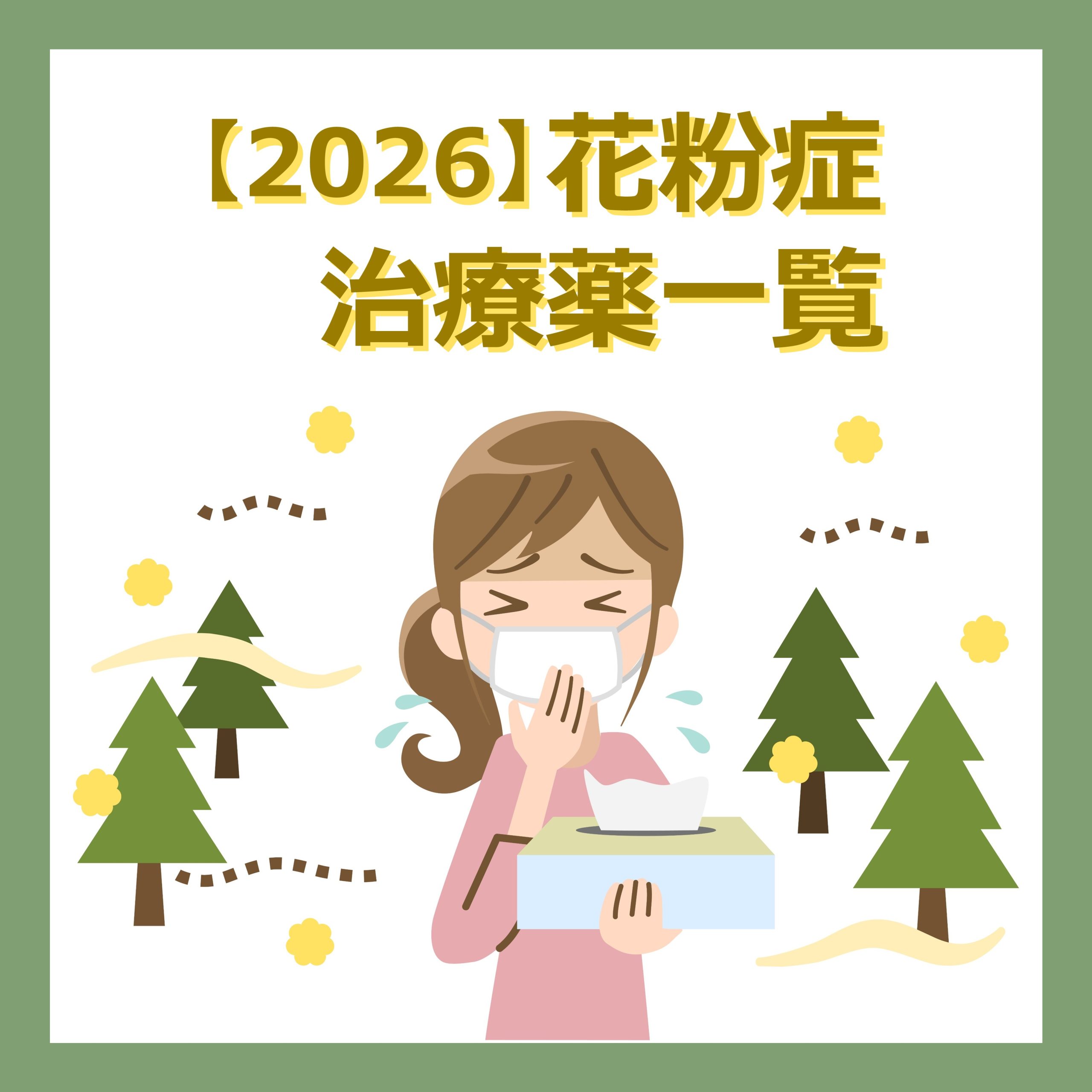 【2026春】花粉症対策のクスリ。目と鼻に効く処方薬・市販薬一覧