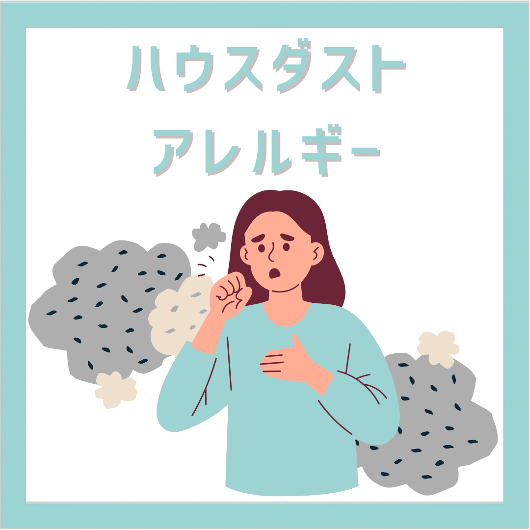 ハウスダストとは？どのようなアレルギー症状が出る？対策・治療は？