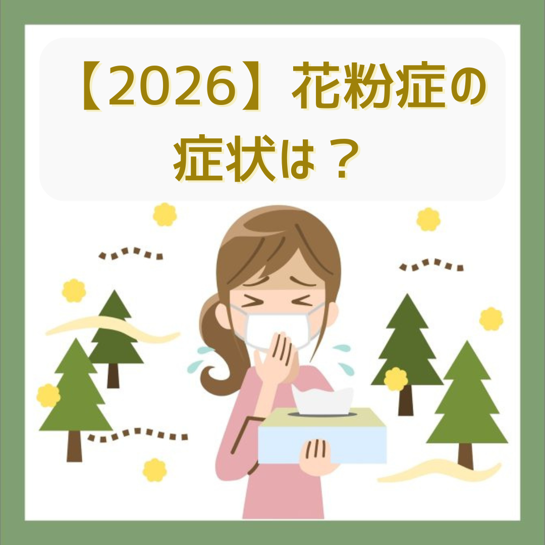 【2026春】花粉症のおもな症状は？どんな治療方法がある？