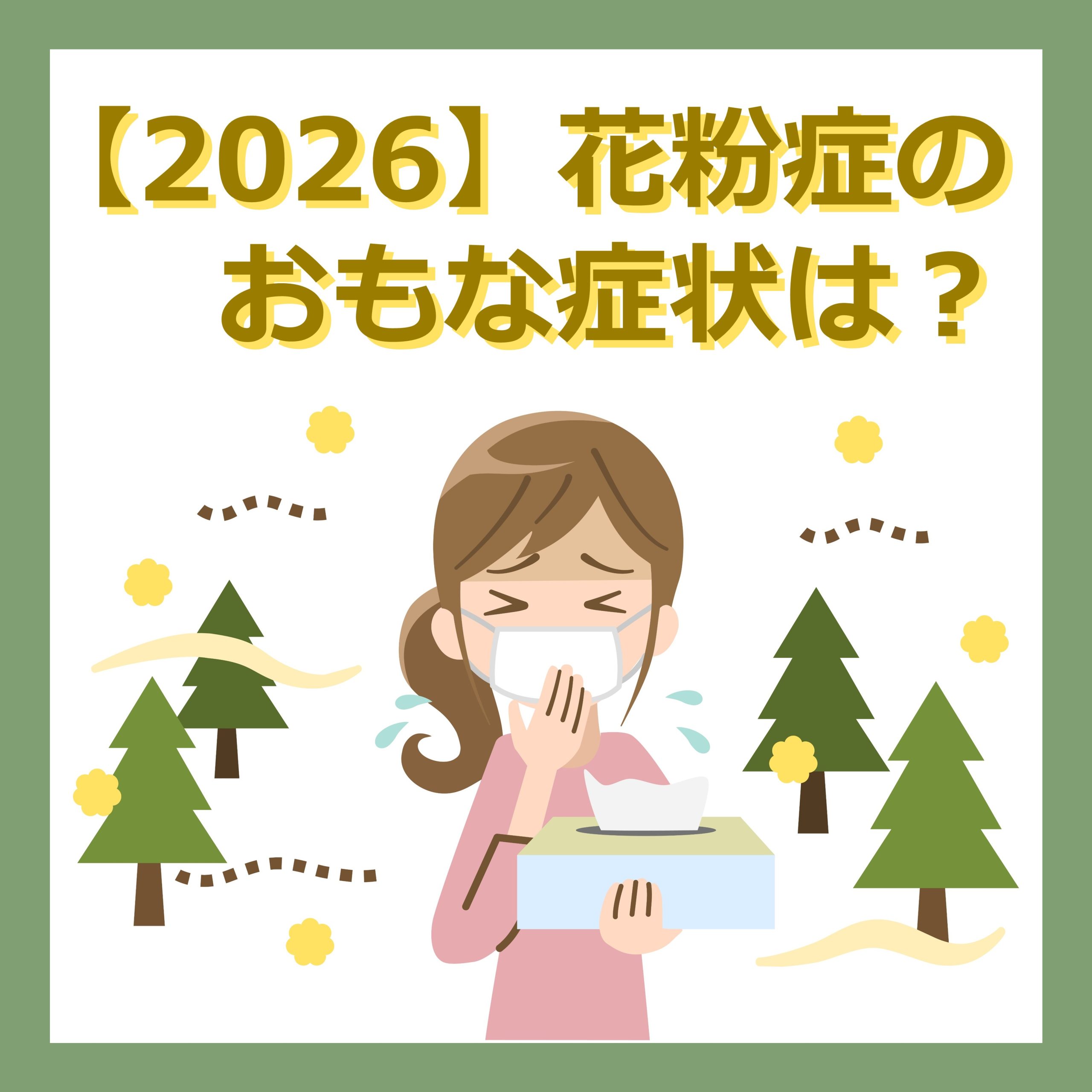 【2026春】花粉症のおもな症状は？どんな治療方法がある？
